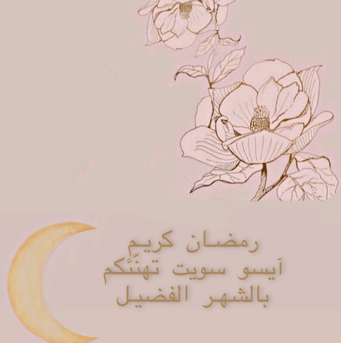 رمضان مُبارك، كلُّ عام وأنتم بخير♥️