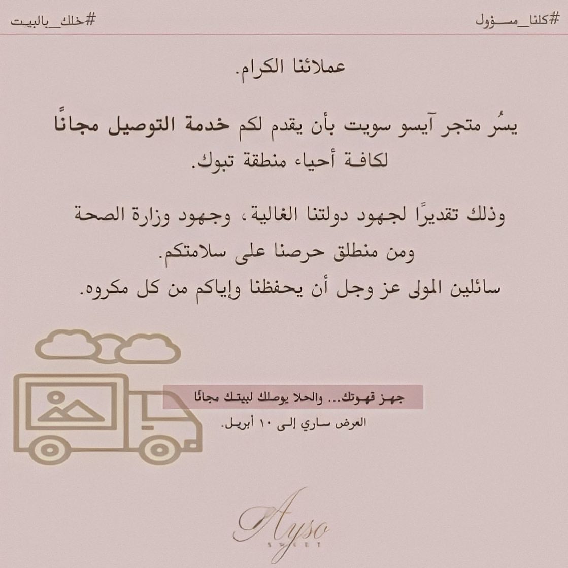 العرض ساري إلى 10 أبريـل. #كلنا_مسؤول و #خلك_بالبيت ♥️