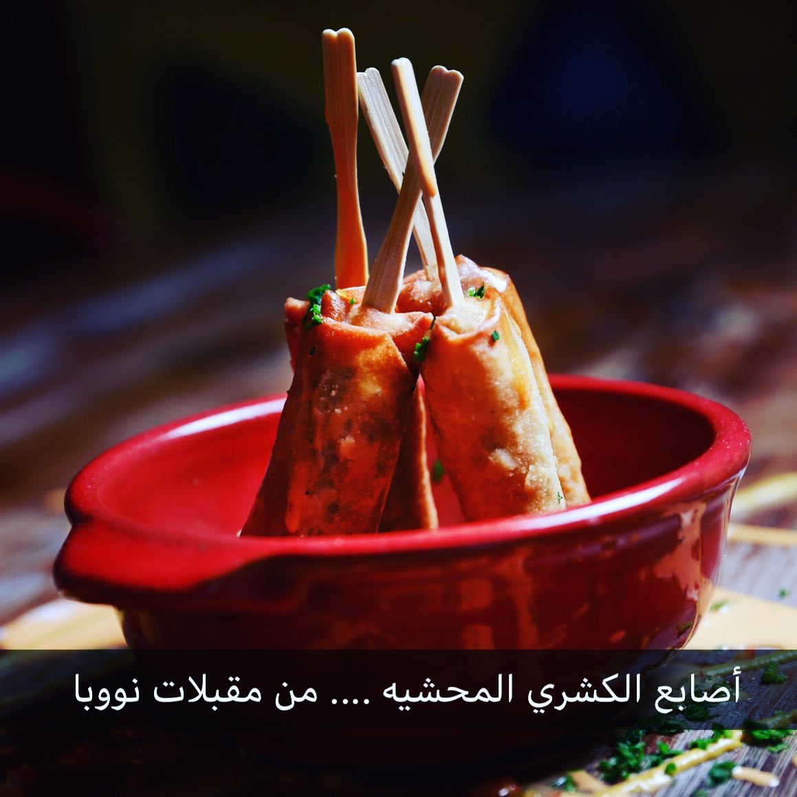 اصابع #نووبا المحشية ....