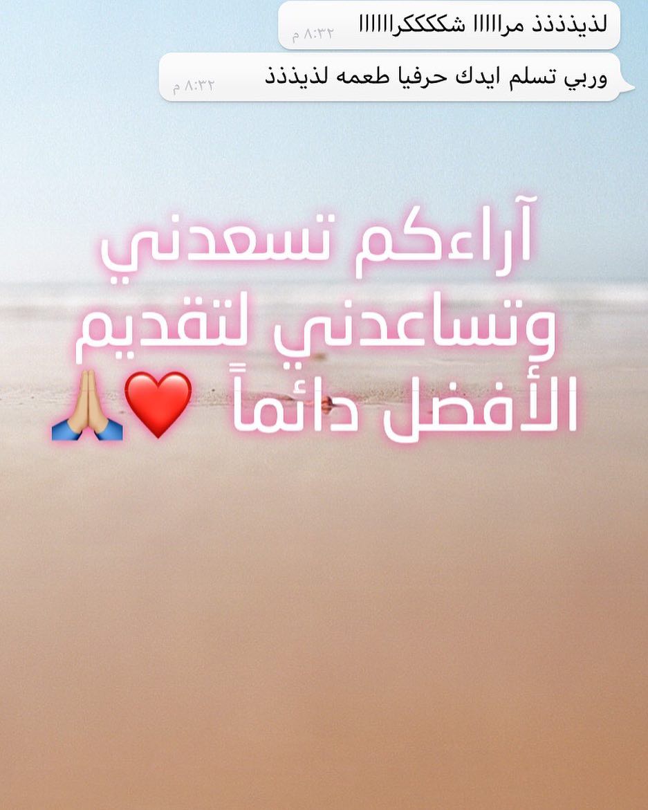 رأي زبونتي من الأحساء ✨☺️