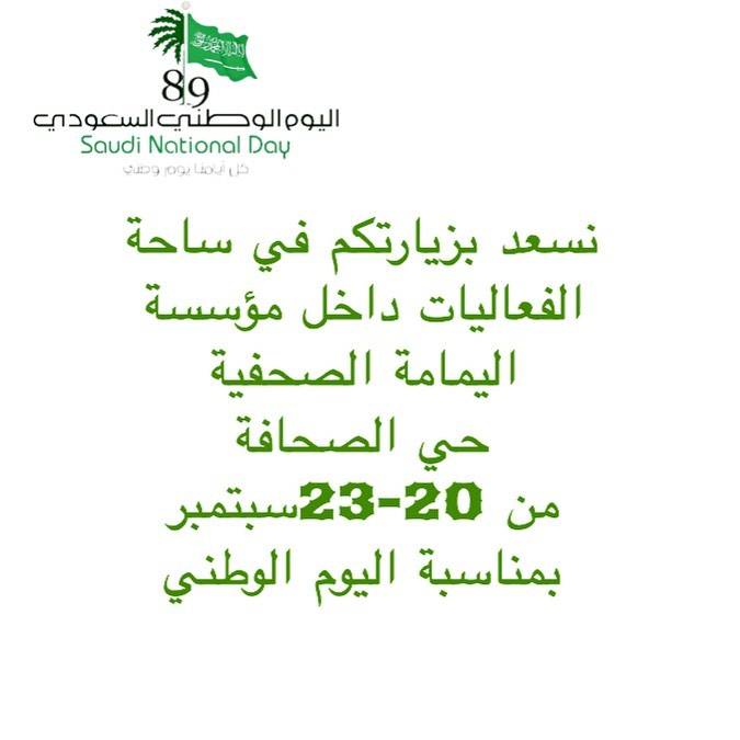 #اليوم_الوطني_89 #فعاليات #الرياض_