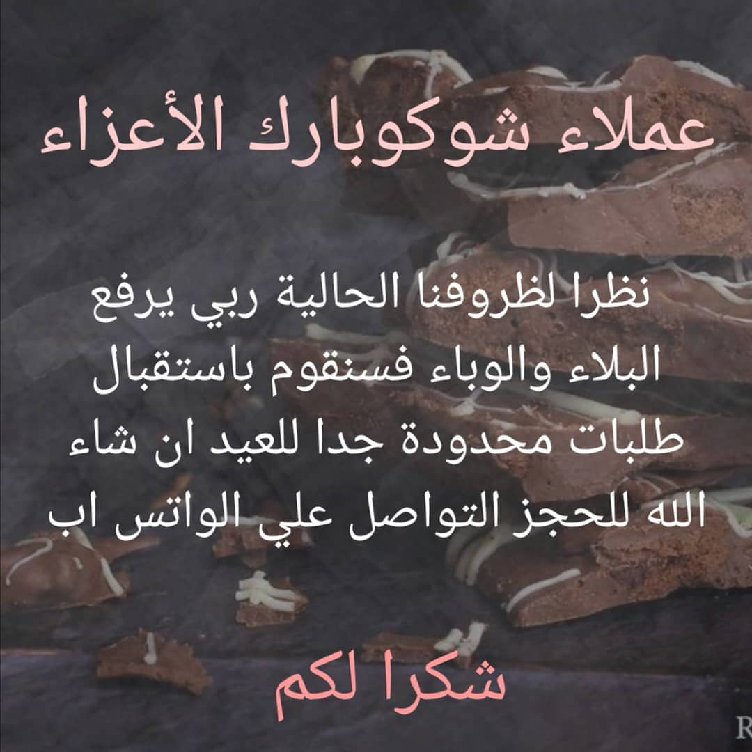 ماقدرنا يعدي العيد من غير ماتكون شوكوبارك في عيدكم ان شاء الله ❤️ ربي يفرجها علينا عاجلا غ