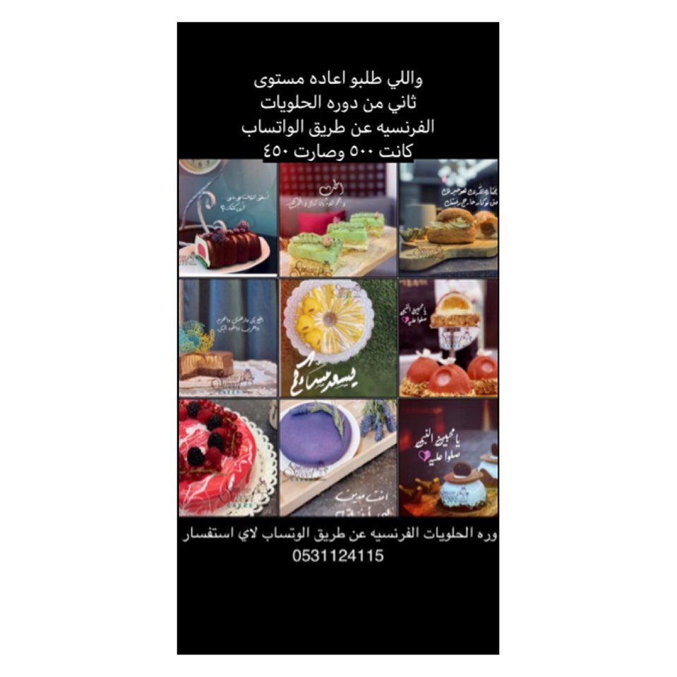 دوره الحلويات الفرنسيه مستوى ٢ للمدربه : ميعاد الزريقي ‏(Mema_sweets77) @ الدوره عن طريق ا