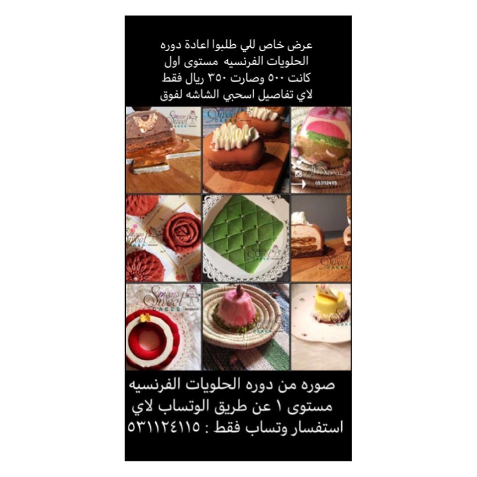 بعد نجاح الدورات السابقه من الحلويات الفرنسيه ( غورميه ) مستوىى ١ولكثره الطلب عليها ستعاد