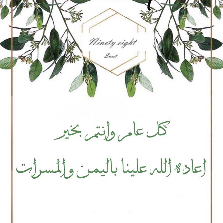نهنئكم بحلول عيد الفطر المبارك