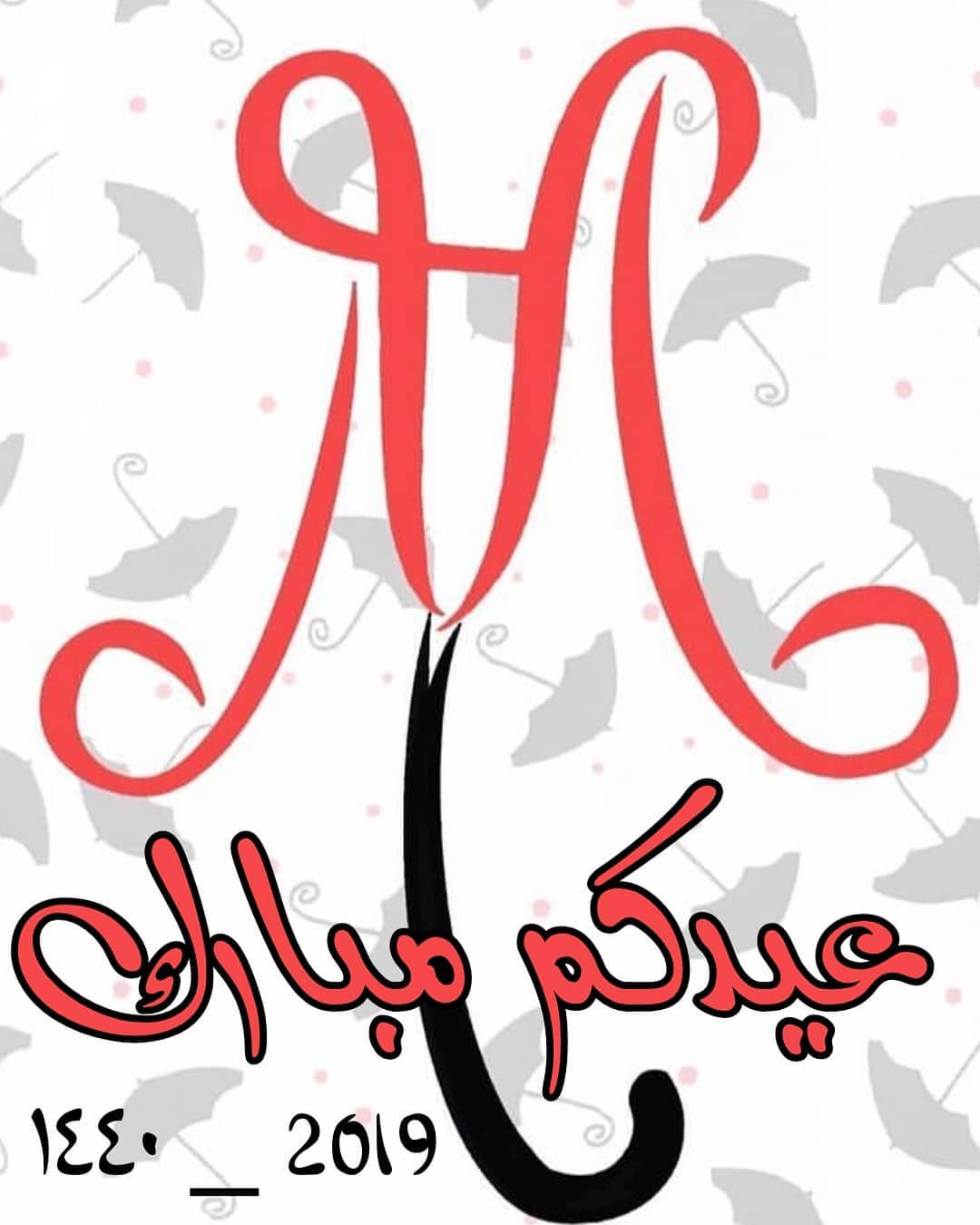 كل عام وانتم بخير ١٤٤٠