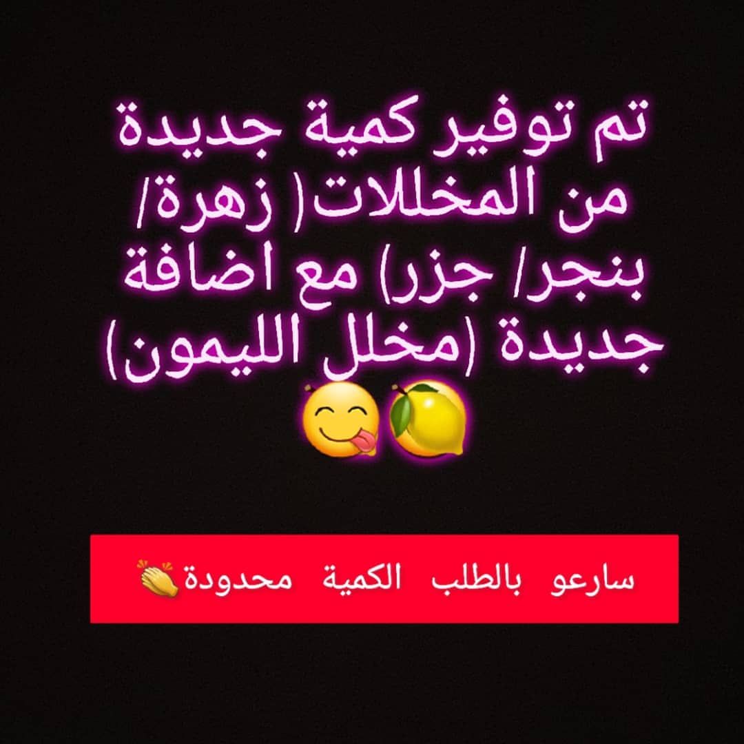مخللات( زهره/ بنجر/ ليمون) 25 ريال مخلل الجزر 20 ريال