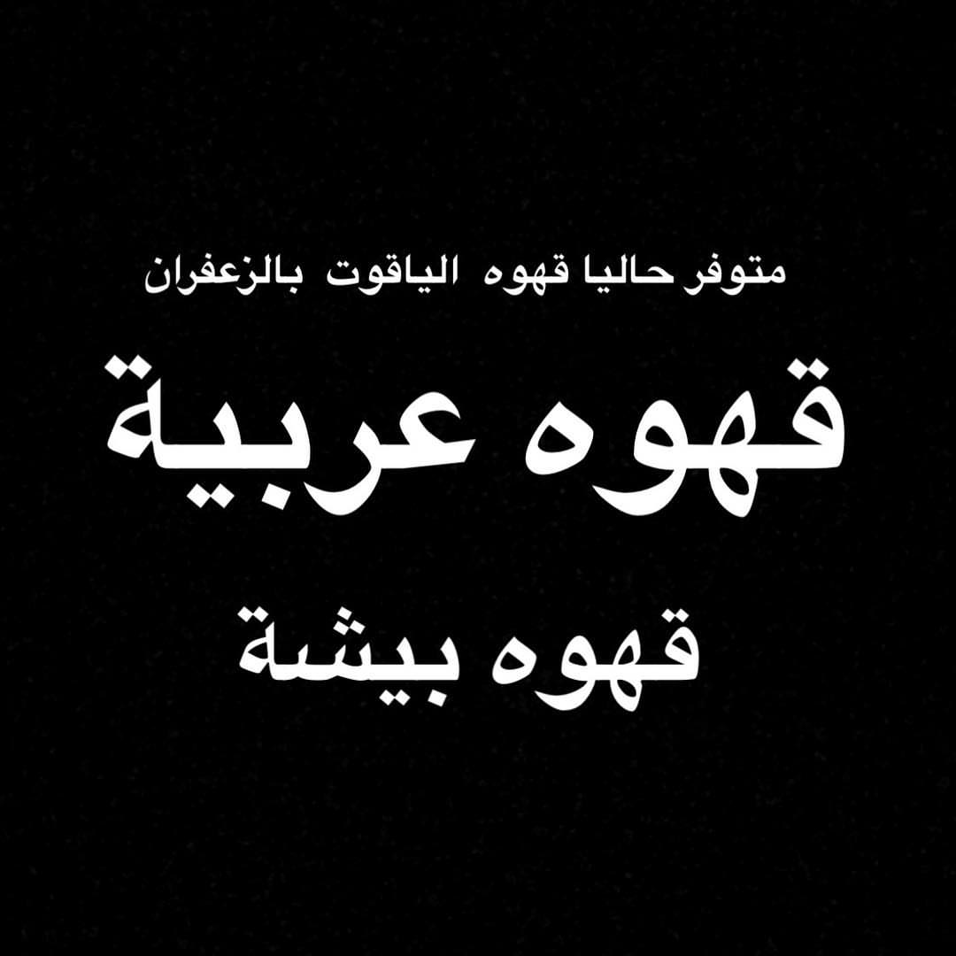 #قهوه #عربيه #قهوة_بيشه #قهوه_بيشه #قهوه_زعفران قهوه الياقوت الطلب مفتوح الى نهايه الشهر