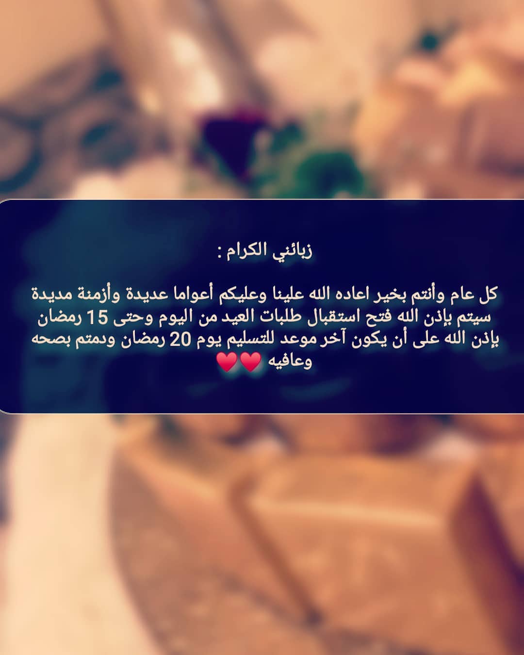 #اللهم_ازح_الغمه#كل_عام_وانتم_بخير#خليك_بالبيت#رمضان_مبارك#شهر_رمضان#جديد#جديدي#بوكيه_كب_ك