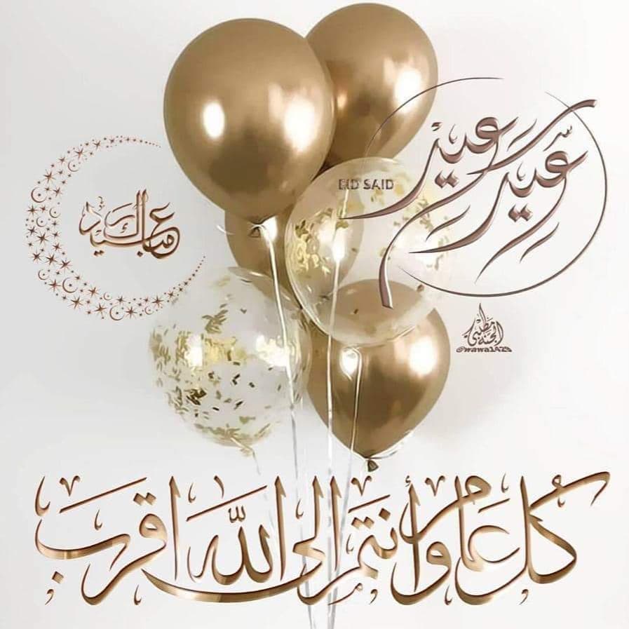 ‏أدام الله بَهجة أعَيادكم بقرب مَن تحبون كل عَام وأرواحكم في فَرح، أسأل الله أن يتقبل منّا
