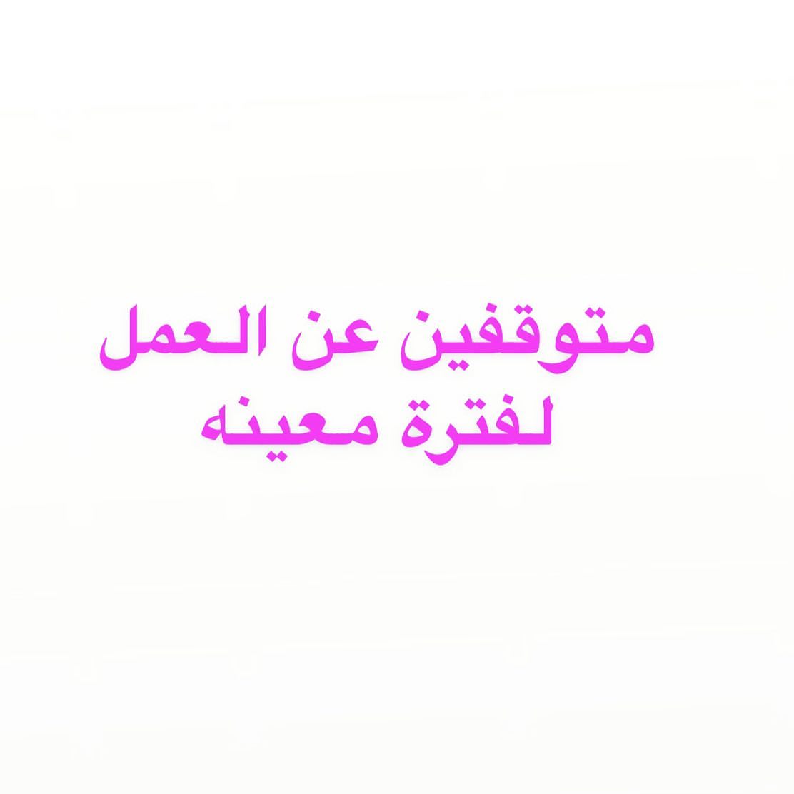 إجازة سعيده للجميع..