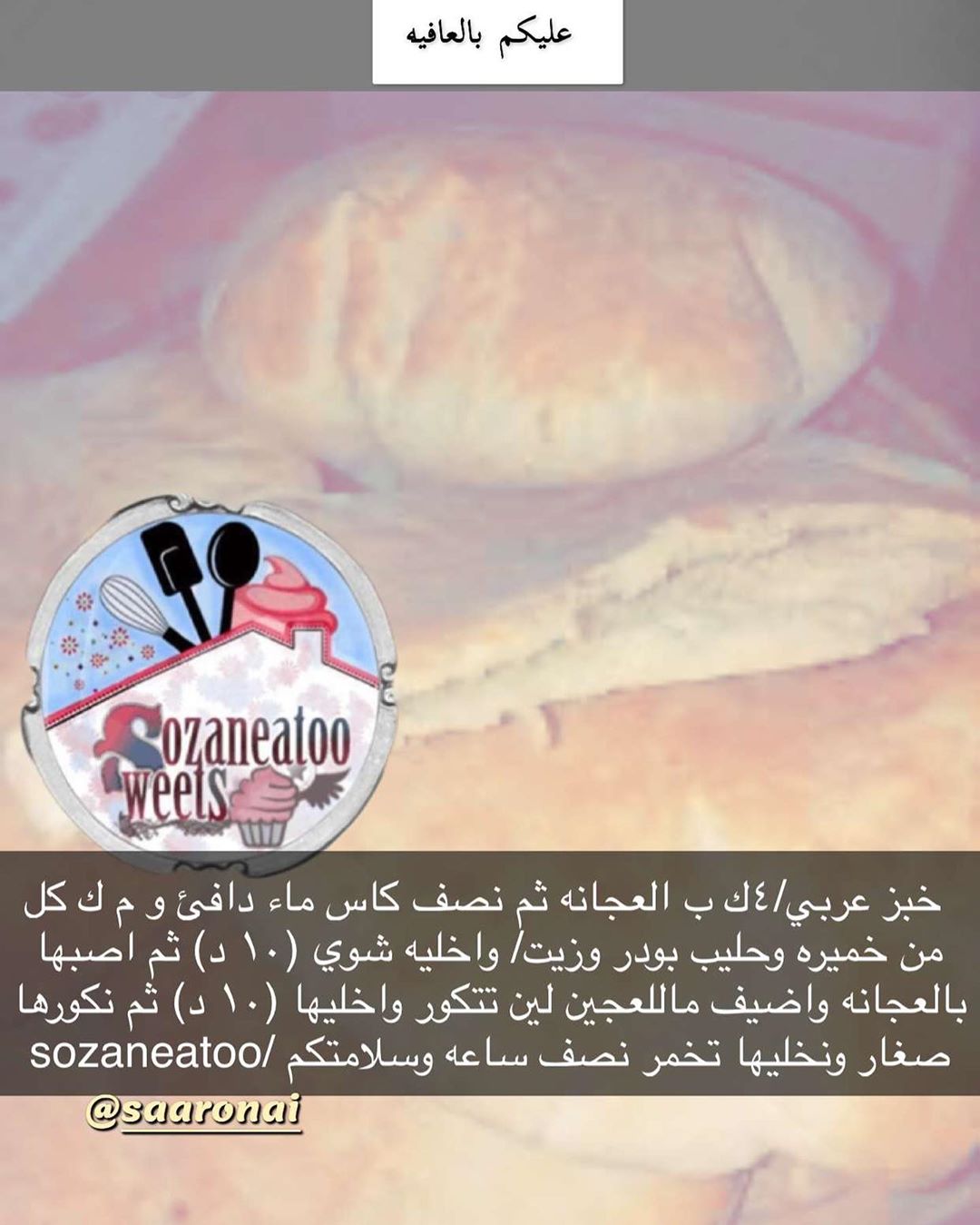 وطبقنا خبز المنفرخ مع متابعيني في سناب تلاقو الطريقه وعليكم بالعافيه sozaneatoo/تعجن بالما