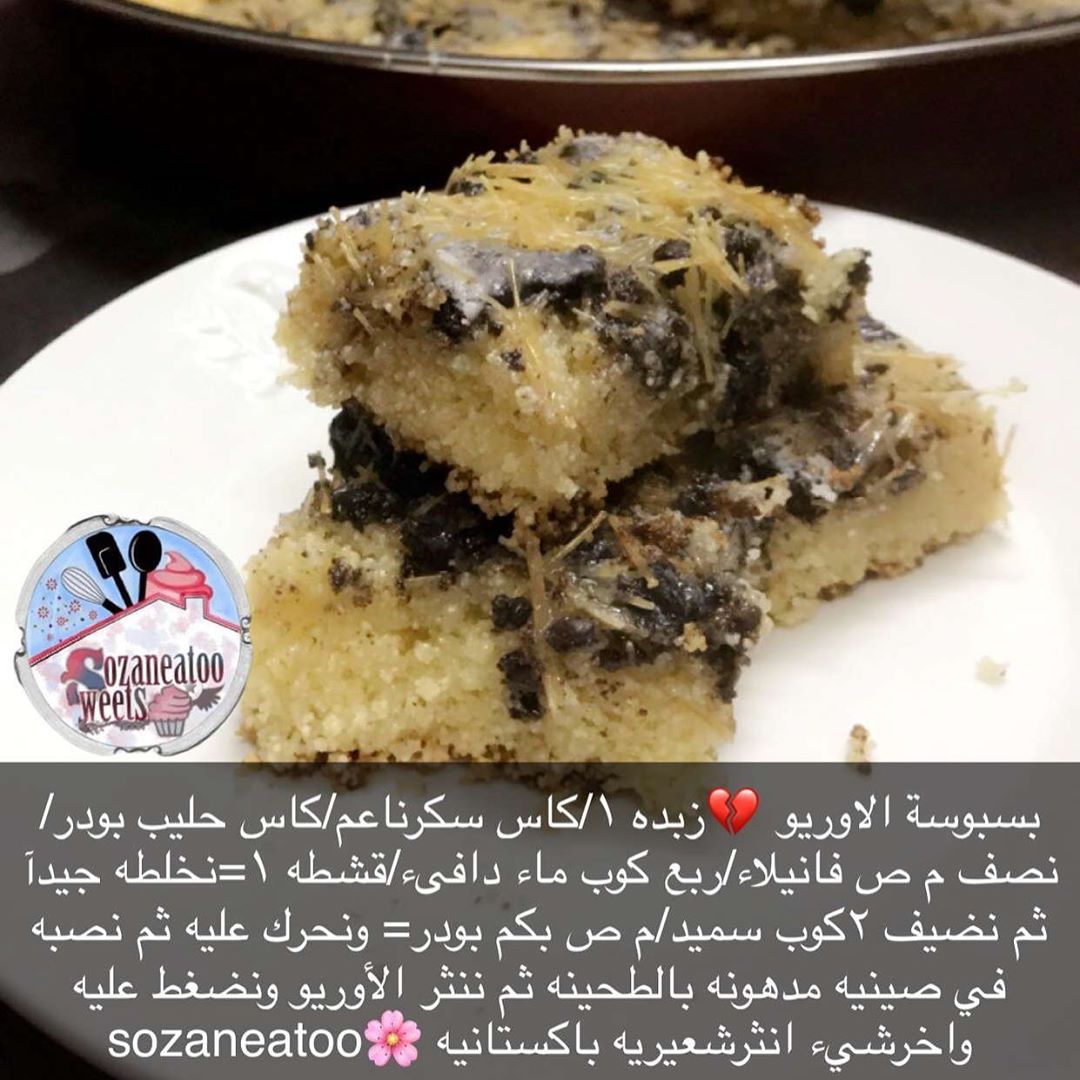 بسبوسة الاوريوو الي دايم يسالوني عنهاااوعليكم ب العافيه