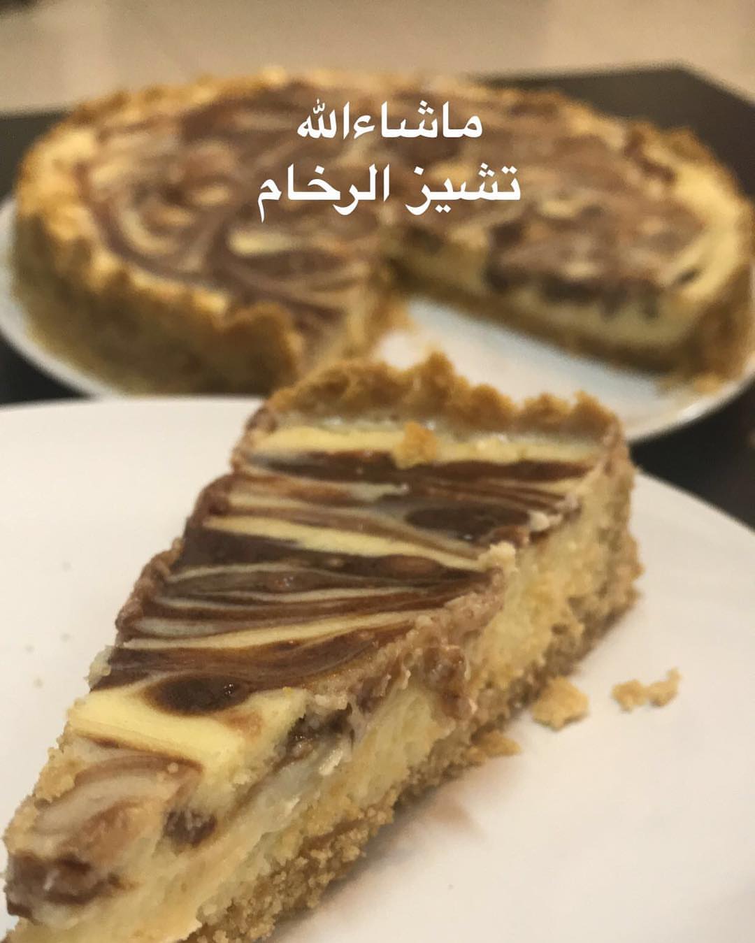 باسم الله ونسوي تشيز الرخام طريقه سهله وطعامه هي ثلاث طبقات ١:طبقة البسكويت وهي ٢ونصف بكيت