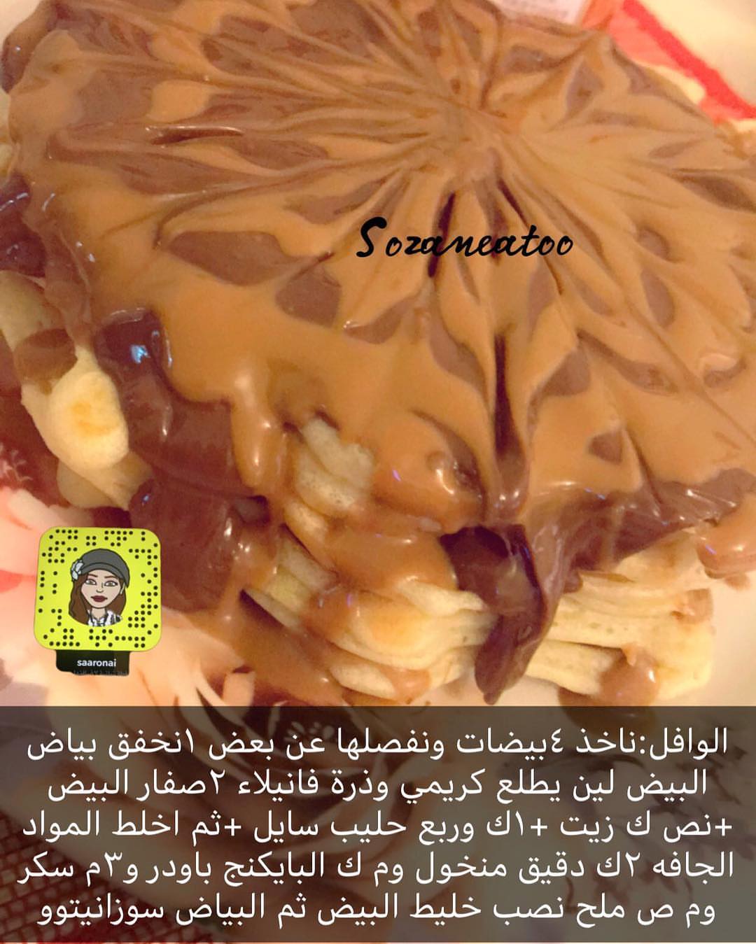 ماشاءالله سوينا الوافل طبقات ثم صبيت شوكلاتة نوتيلاء ثم خططتها بزبدة الوتس وخططتها باأعواد