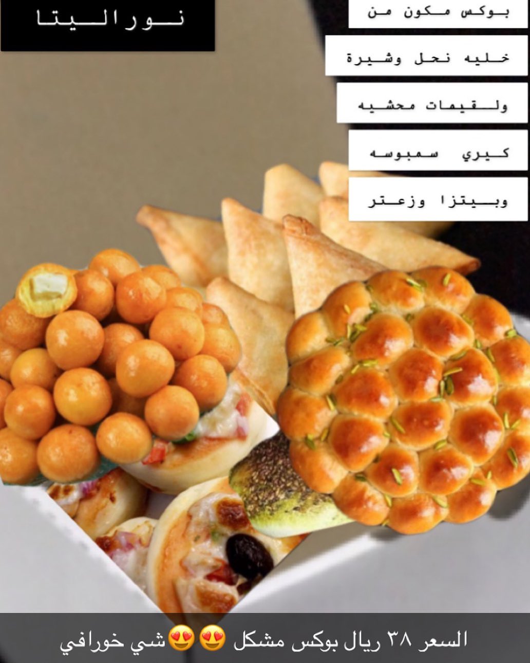 صباح النور والورد ❤️هلا وغلا فرصه لاتفوتكم بوكس مشكل خليه نحل وسمبوسه وبيتزا وزعتر ولقيمات