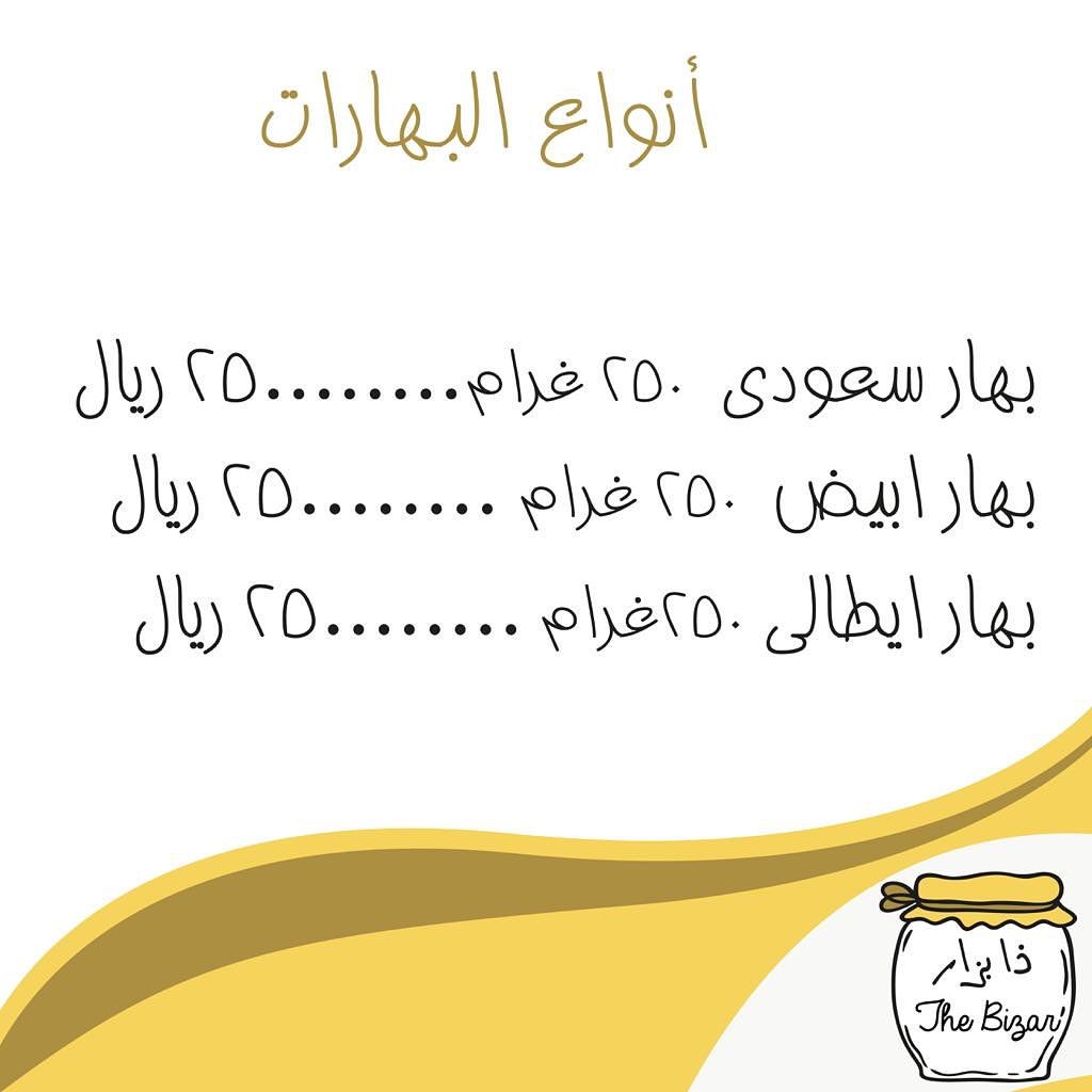انواع بهارات ذا بزار الذيذه يمكنكم الان الطلب #بهارات #بهار_ايطالي #بهار_سعودي #بهار_ابيض