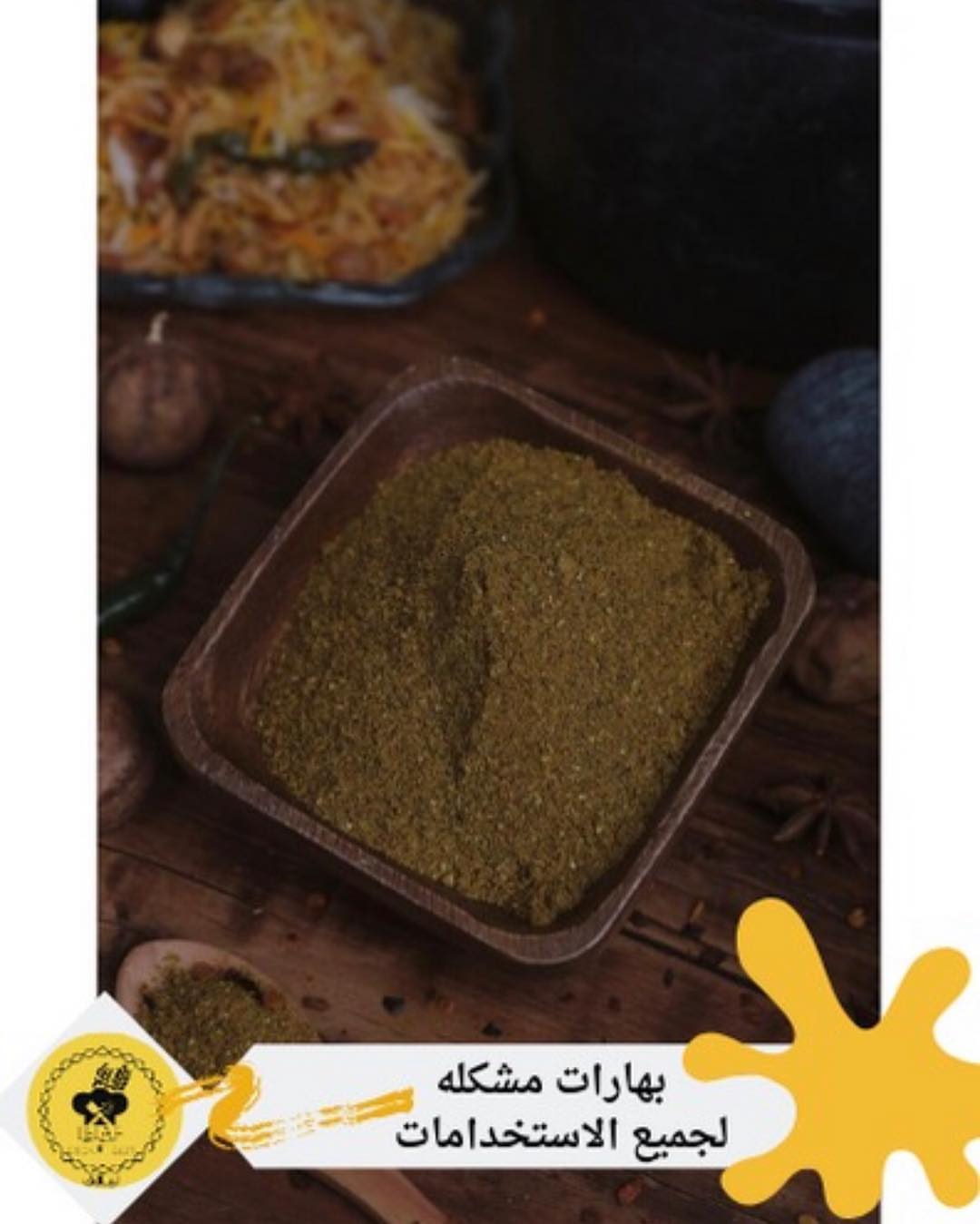 لاننا نهتم بتقديم الطعم بشكل آخر .. . . وفرنا لكم بهارات من نوع اخر ، جداً فريده من نوعها