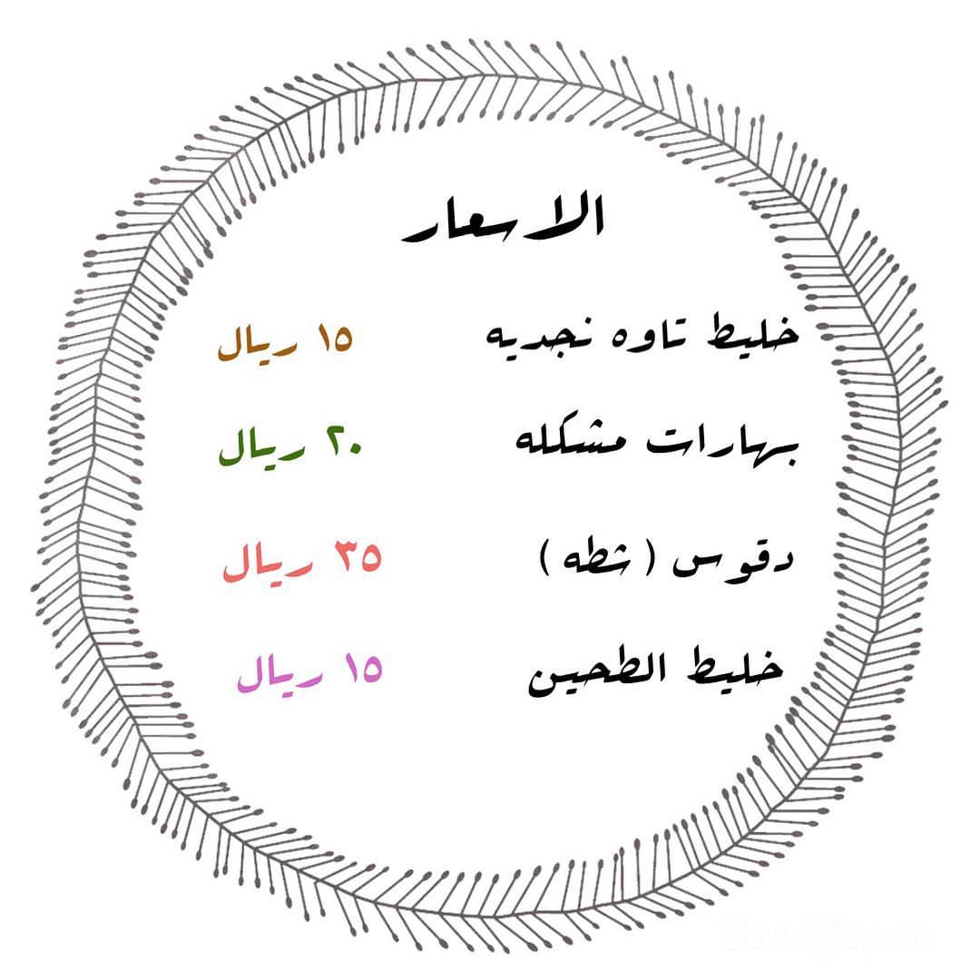 ◀️ قائمة الاسعار . . . #دقوس#تاوة_قصيمية #عجينه #بهارات