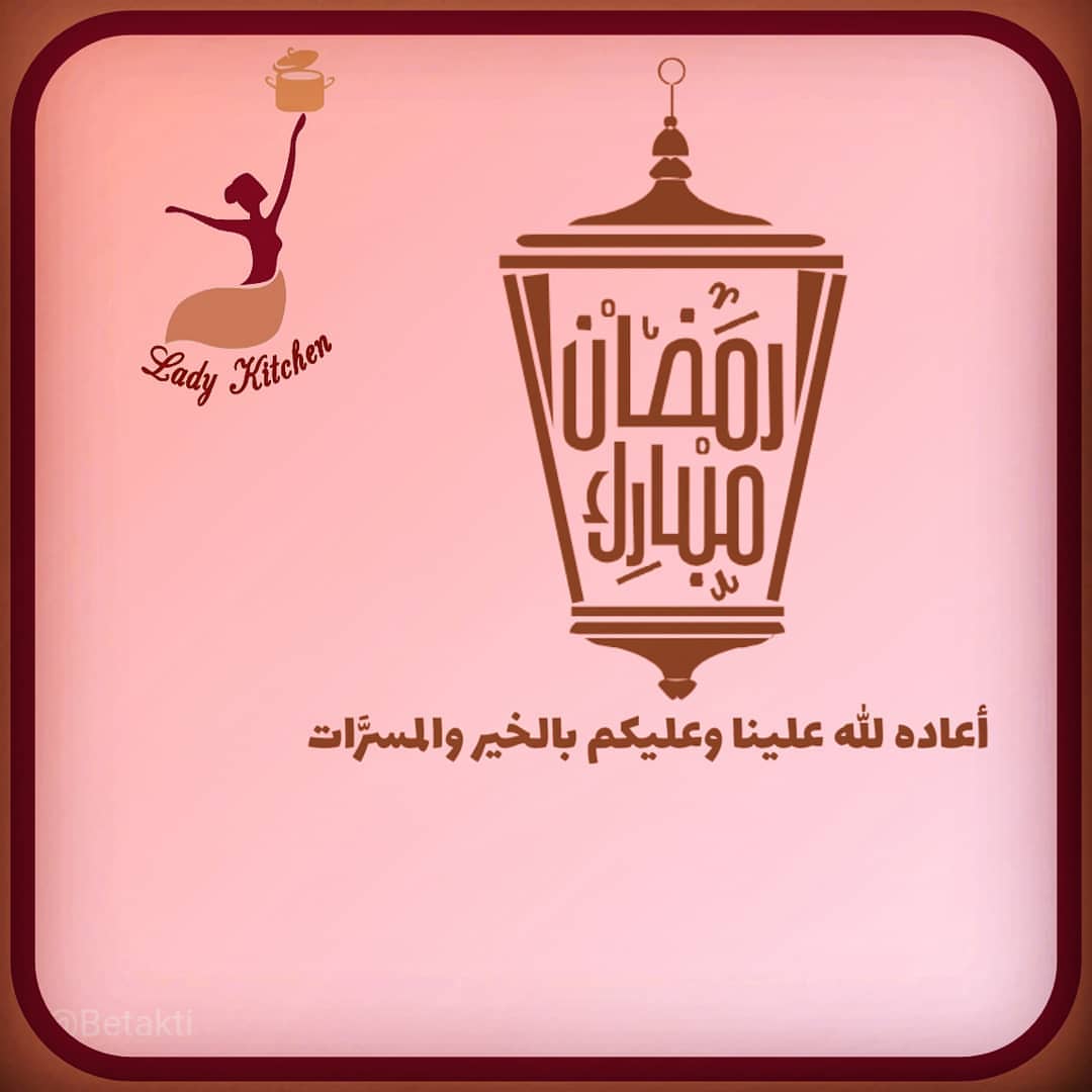 ‏فريق ليدي يبارك لكم بالتهنئة والتباريك في هذا الشهر الفضيل متمنين للجميع افطاراً شهياً وص