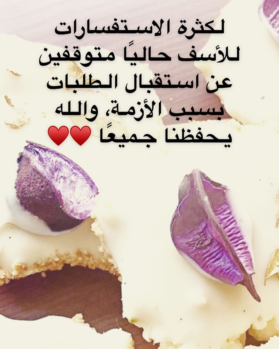 وحشتوونا واشتقنا لطلباتكم بس إن شاء الله فترة وتعدي على خير ونرجع لكم♥️♥️♥️ والله يحفظنا..