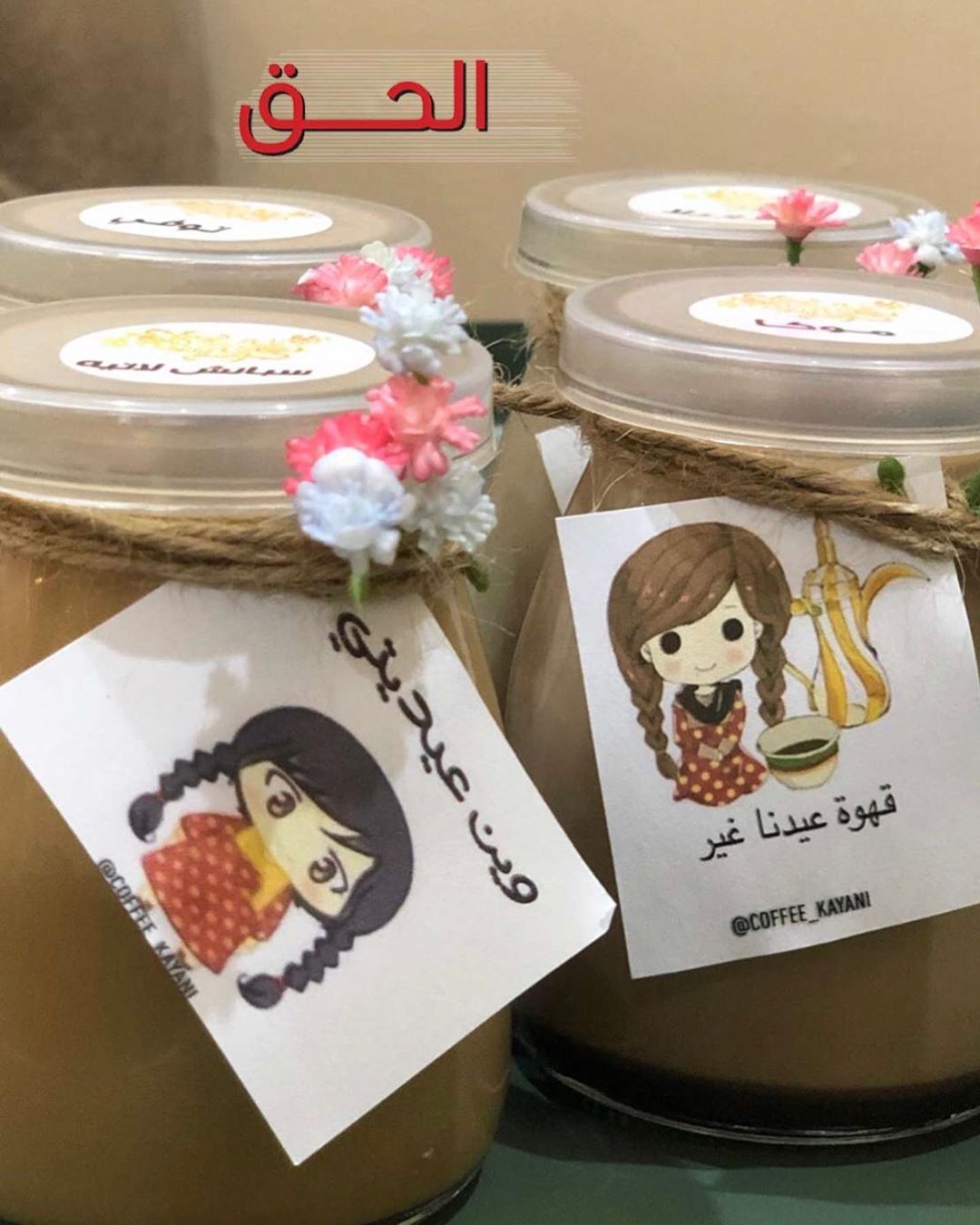 توزيعات قهوة #ثيمات_العيد#شوكلاتة_مغلفة#ثيمات_شوكلاته#استقبالات_مواليد#ثيمات_شوكلت#توزيعات