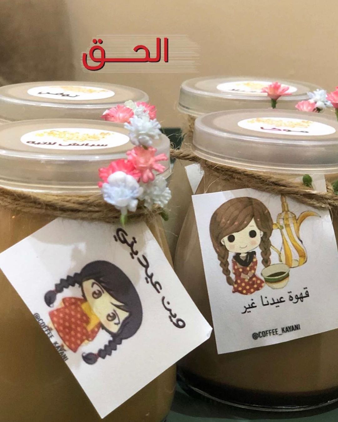 توزيعات قهوة سارعو بالحجز #ثيمات_العيد#شوكلاتة_مغلفة#ثيمات_شوكلاته#استقبالات_مواليد#ثيمات_