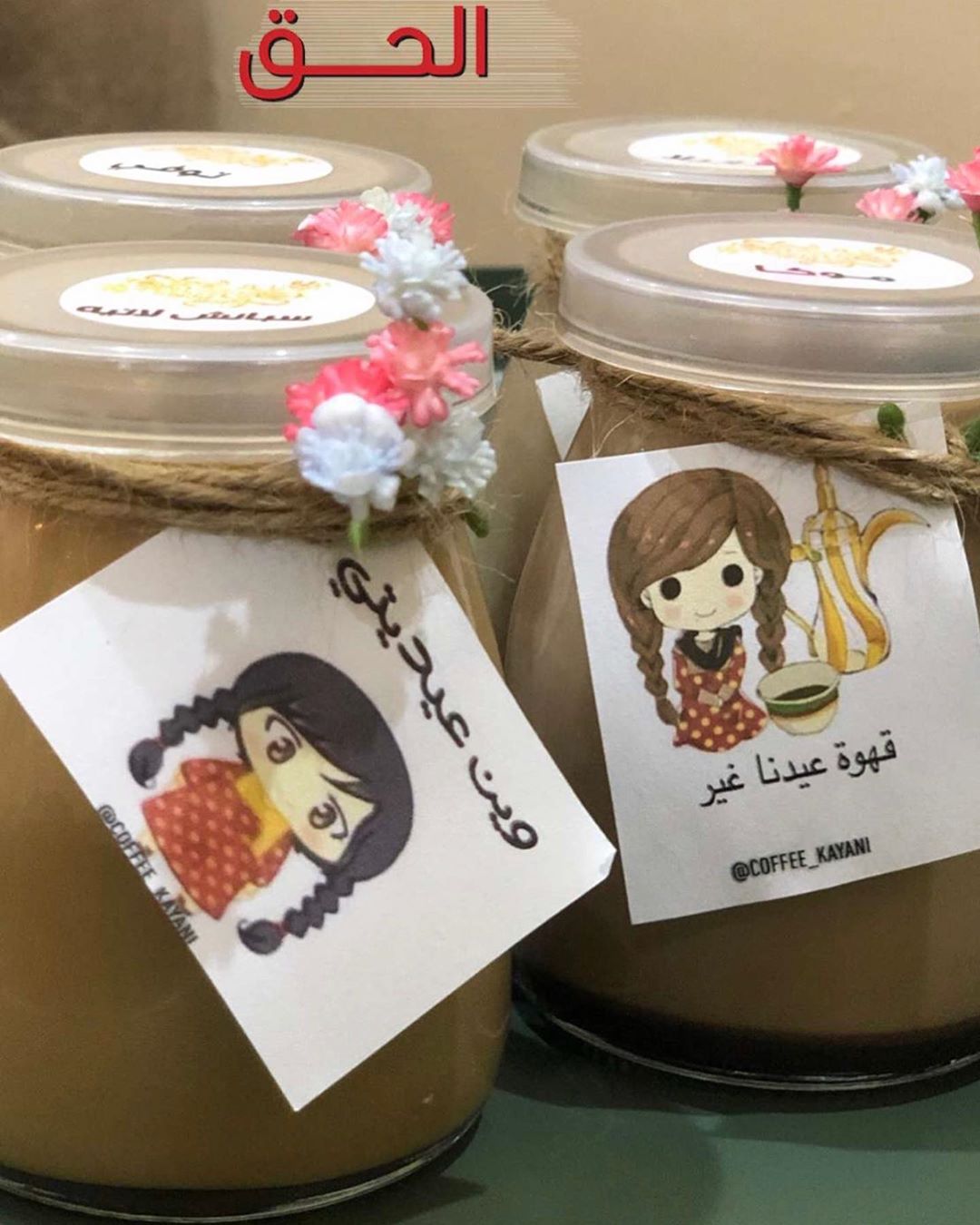 توزيعات قهوة بثيمات العيد #ثيمات_العيد#شوكلاتة_مغلفة#ثيمات_شوكلاته#استقبالات_مواليد#ثيمات_