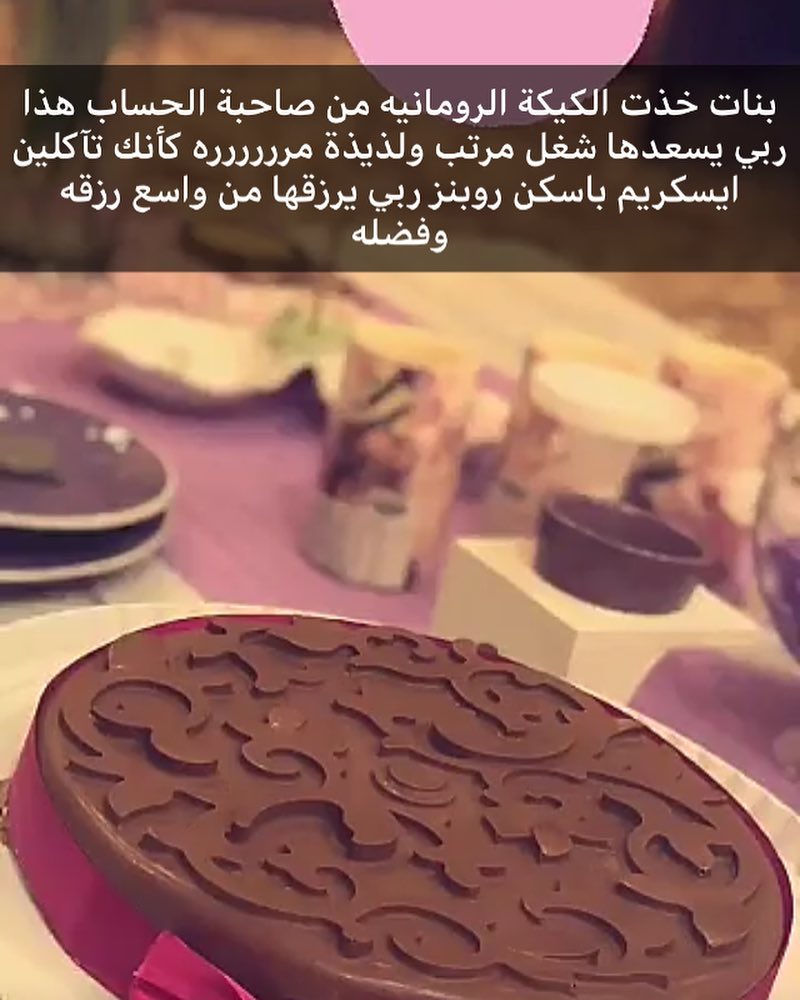 راي زبونتي بكيك الروماني ❤️ . . . . #كيكه_الجوزاء #حلا_ورد_الجوري #حلا_الروماني #الاسر_الم