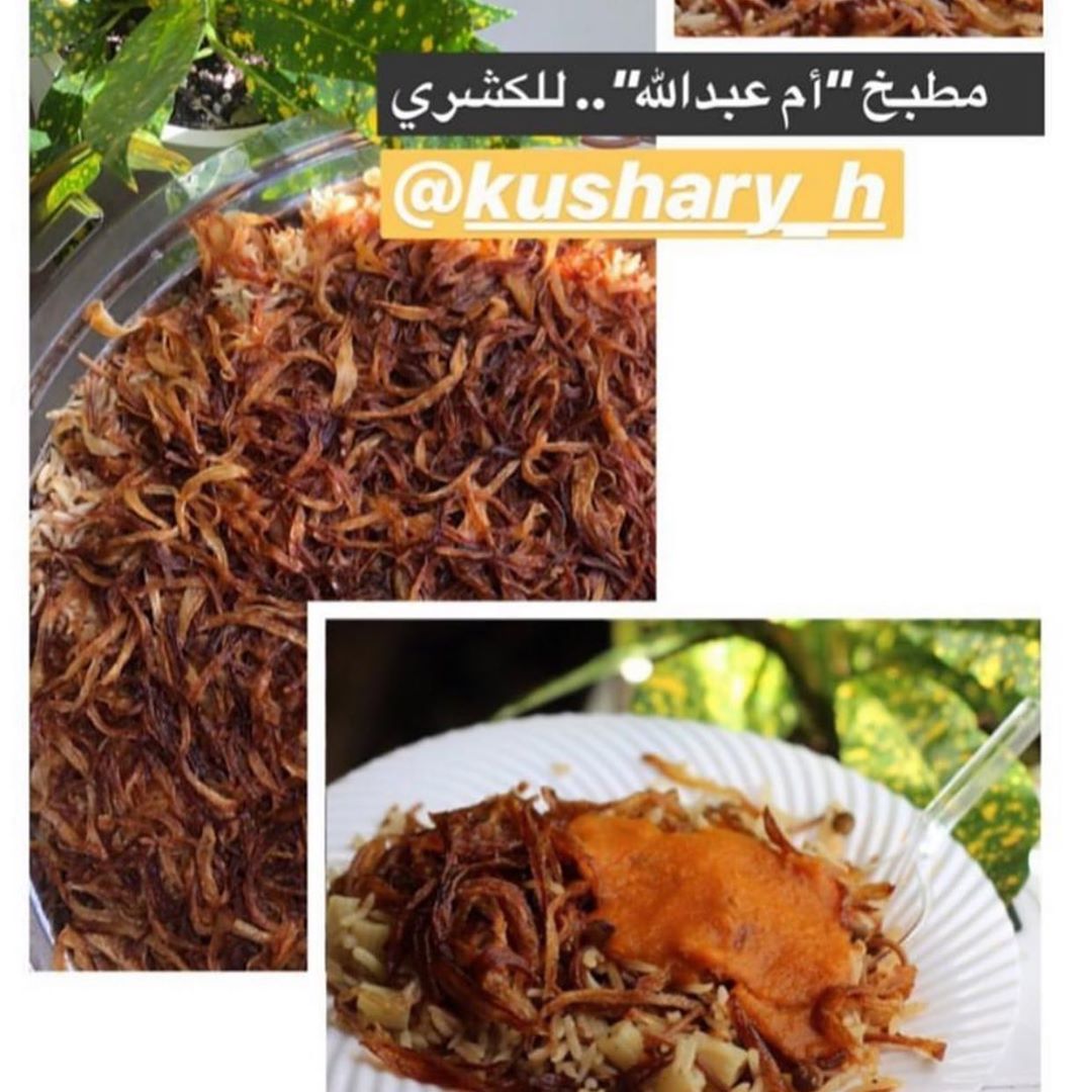 #كشري لذيذ #كشري ام عبدالله #احلى كشري #اللهم صل وسلم على محمد