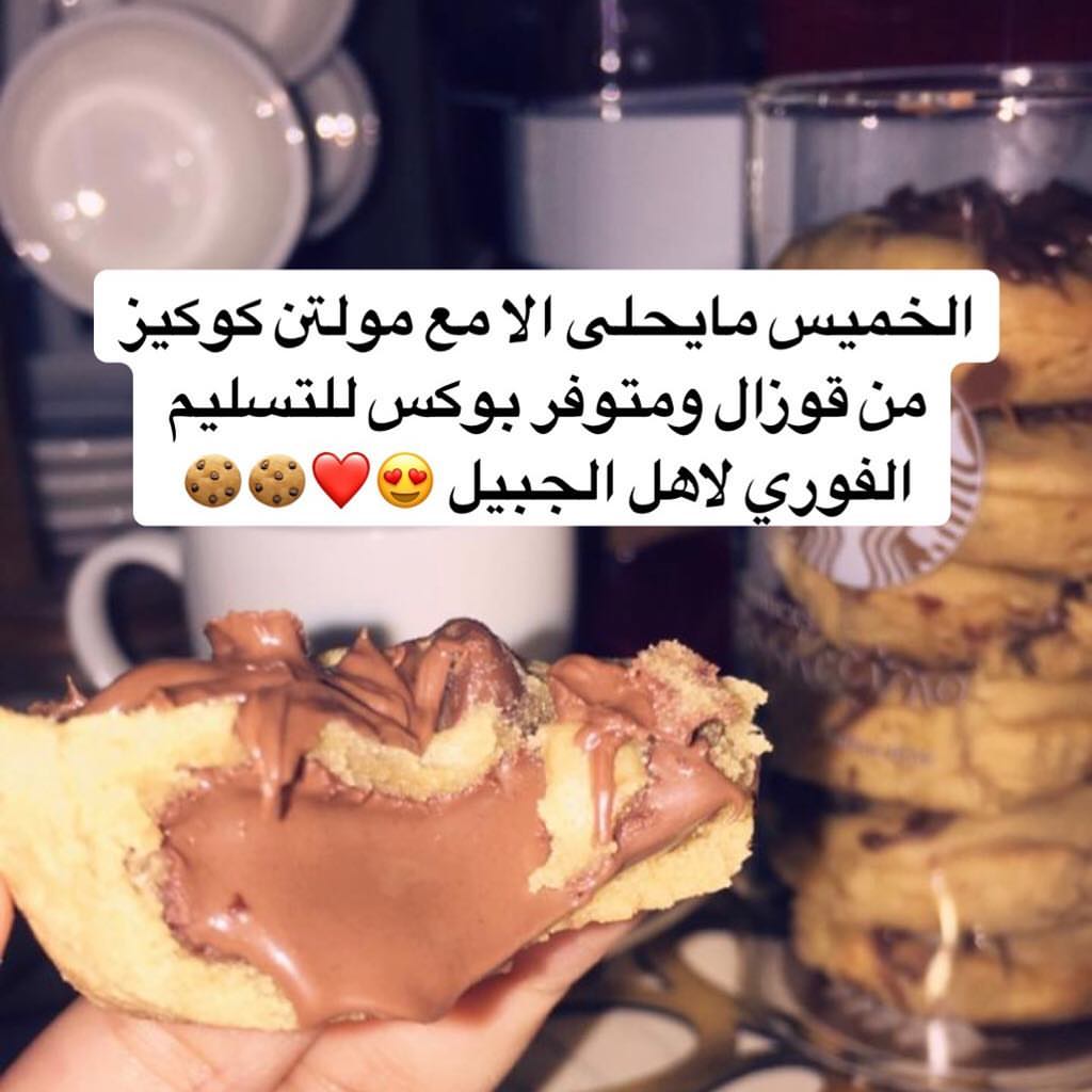 مساء الخميس الونيسس ❤❤ الخميس مايحلى الا مع مولتن كوكيز من قوزال ومتوفر بوكس للتسليم الفور