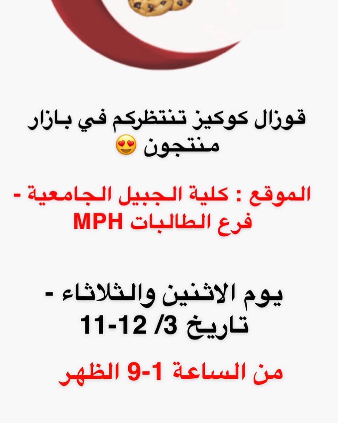 ننتظركم بكرررا في كليه الجبيل الجامعية ❤️❤️ واهم شي جيبوا معاكم كااااش ❤️