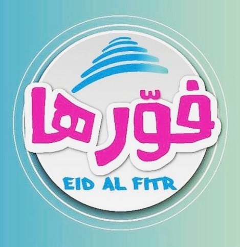 كيف كان عيدكم ؟!. راح نكون متواجدين في ايفينت فورها من تاريخ 7-8-9 شوال ❤️ في بوث دكتور جو