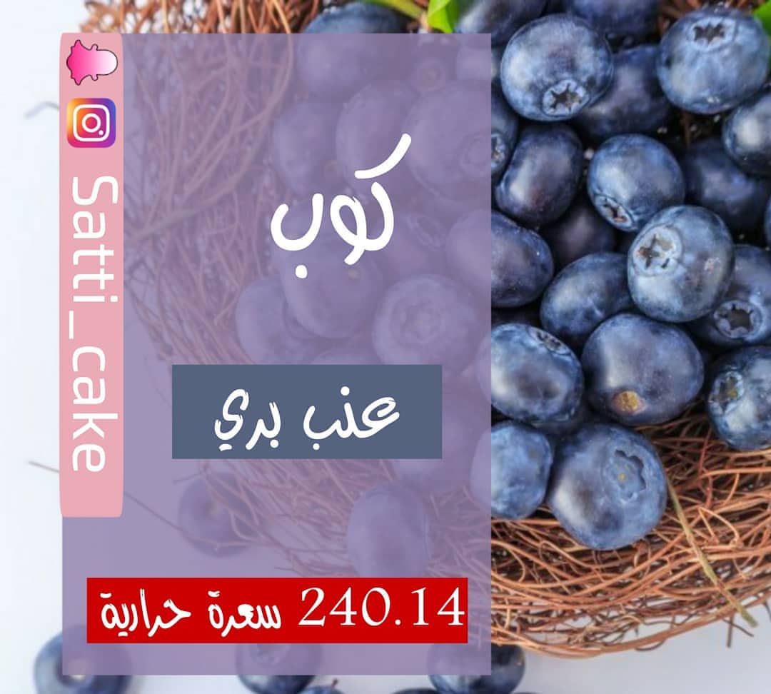 صباحك عنب يا حلو ياقديم ، منشنوا الأشخاص اللي يحبوا العنب البري. #عنب #عنب_بري #عصير #صباح