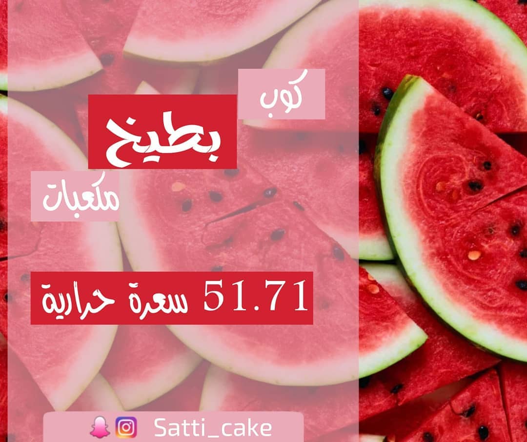 نحنا بالصييف نحتااج بطيخ ، منشنوا شخص يحب البطيخ ؟ #بطيخ #بطيخيات #سعرات_حراريه #سعراتي_ال