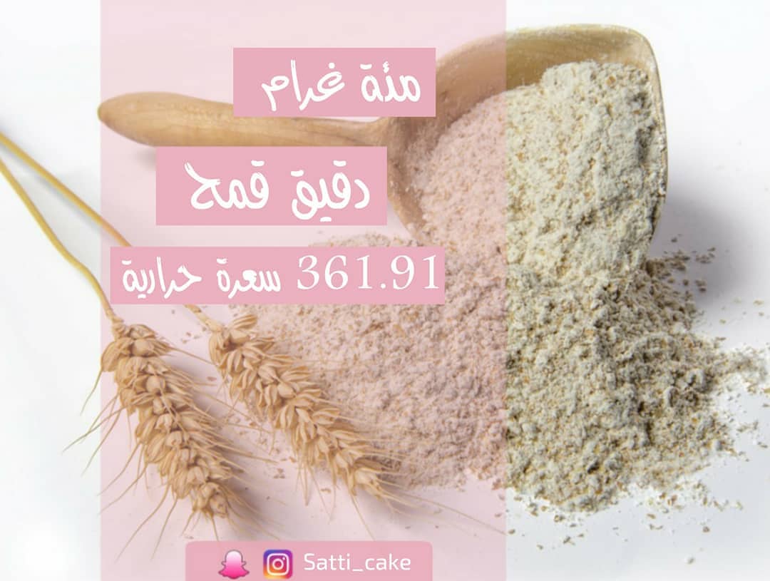 منشنوا شخص يحب الخبز ( دقيق القمح) ❤؟ #سعرات_حراريه #سعراتي #دقيق #قمح #خبز #ساتي_كيك #كيك