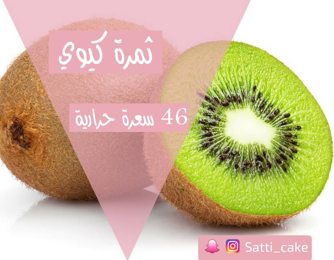 منشن شخص يحب الكيوي ؟ #سعرات_حراريه #سعراتي #سكر #سكر_وسط #سكر_الشاي #ساتي_كيك #كيكاتي #كي