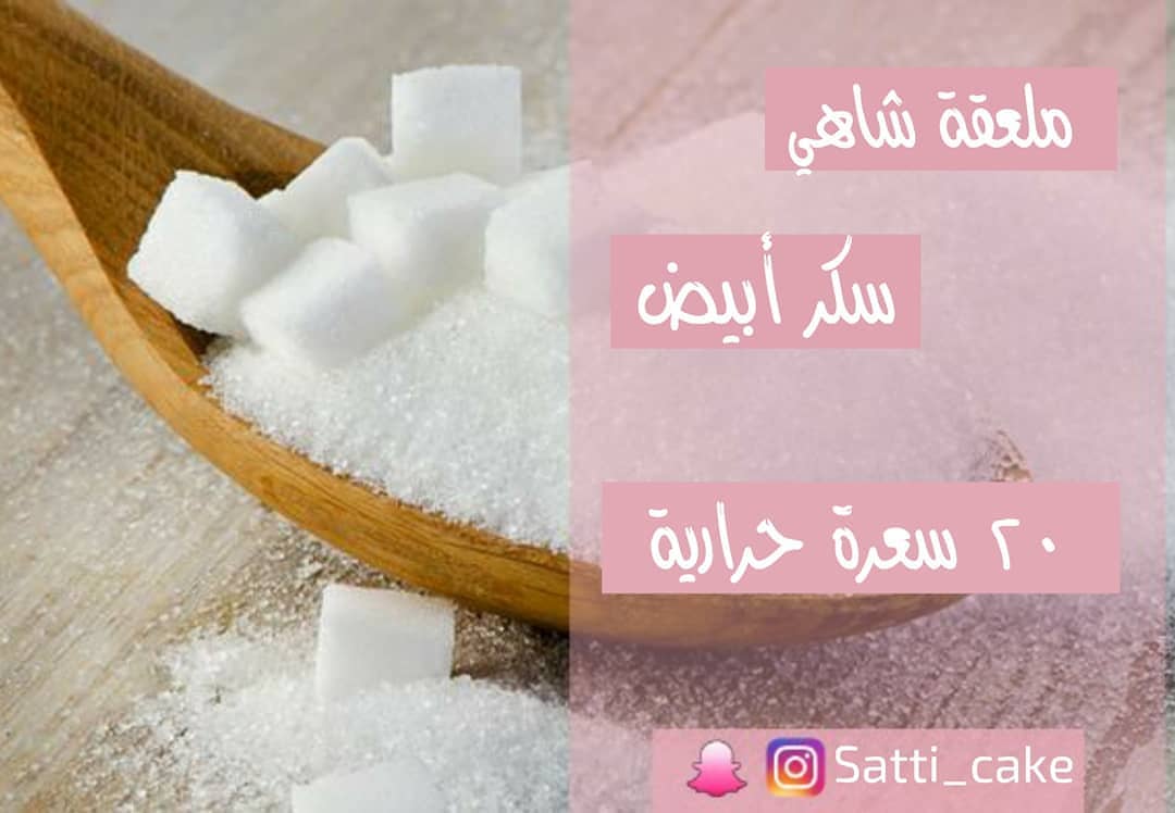 كم تحطوا ملعقة سكر في فنجان الشاهي ؟ كم سعرة حرارية بتشربوا مع الشاهي ؟ #سعرات_حراريه #سعر