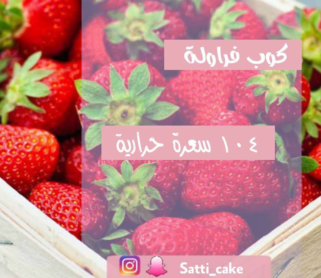إذا كوب فراولة ١٠٤ سعرة حرارية، الفراولة الواحدة كم سعرة حرارية ؟ #فراولة #سعراتي #سعرات_ح