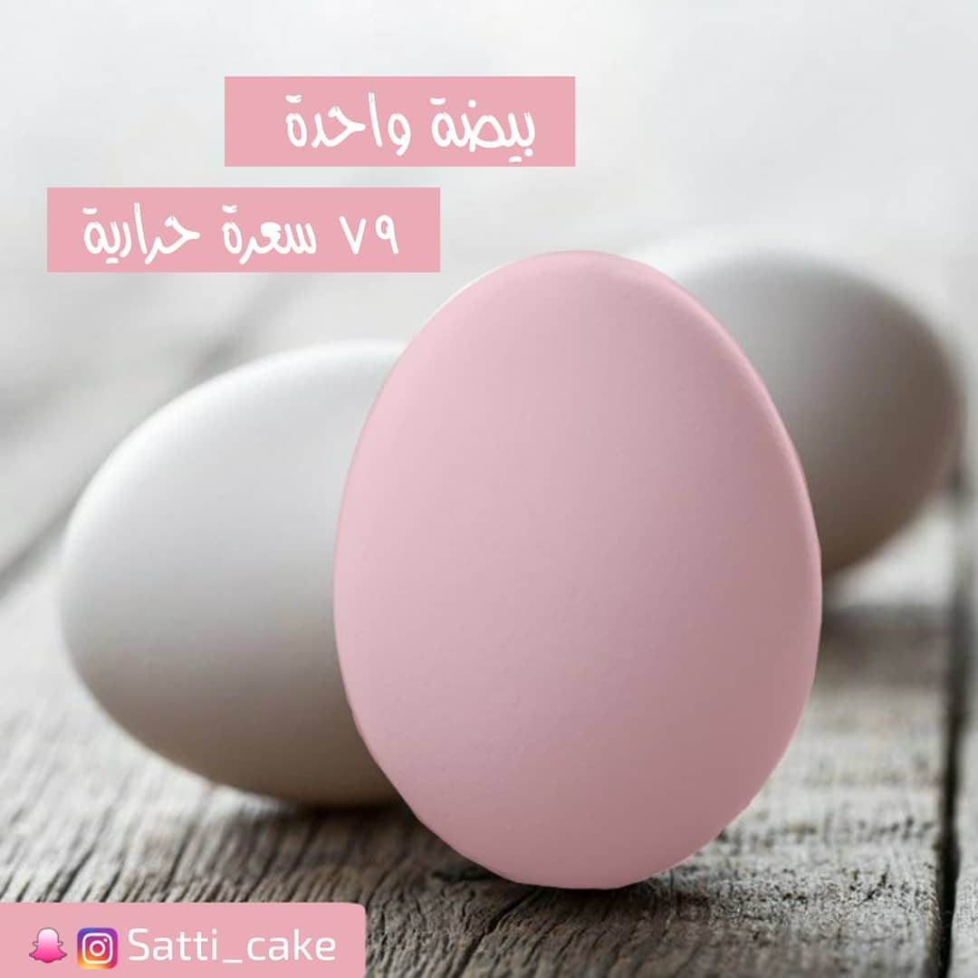 تعرفوا كم سعره حرارية في البيض المسلوق أو المقلي أو صفار البيض ؟ . . شاركونا معلوماتكم الق