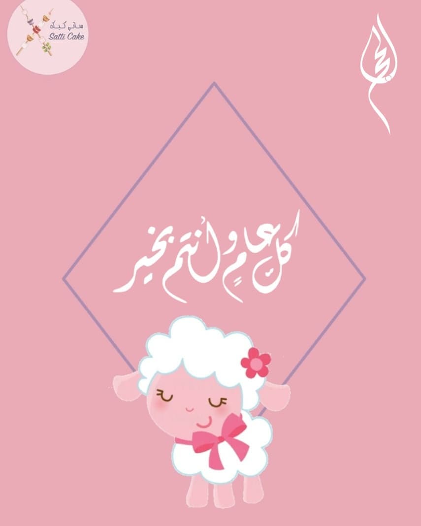 #ذو_الحجة #الحج #ساتي_كيك #كل_عام_وأنتم_بخير #صباح_العيد #صباح_الخير #خروف #اضحية #عيد_اضح