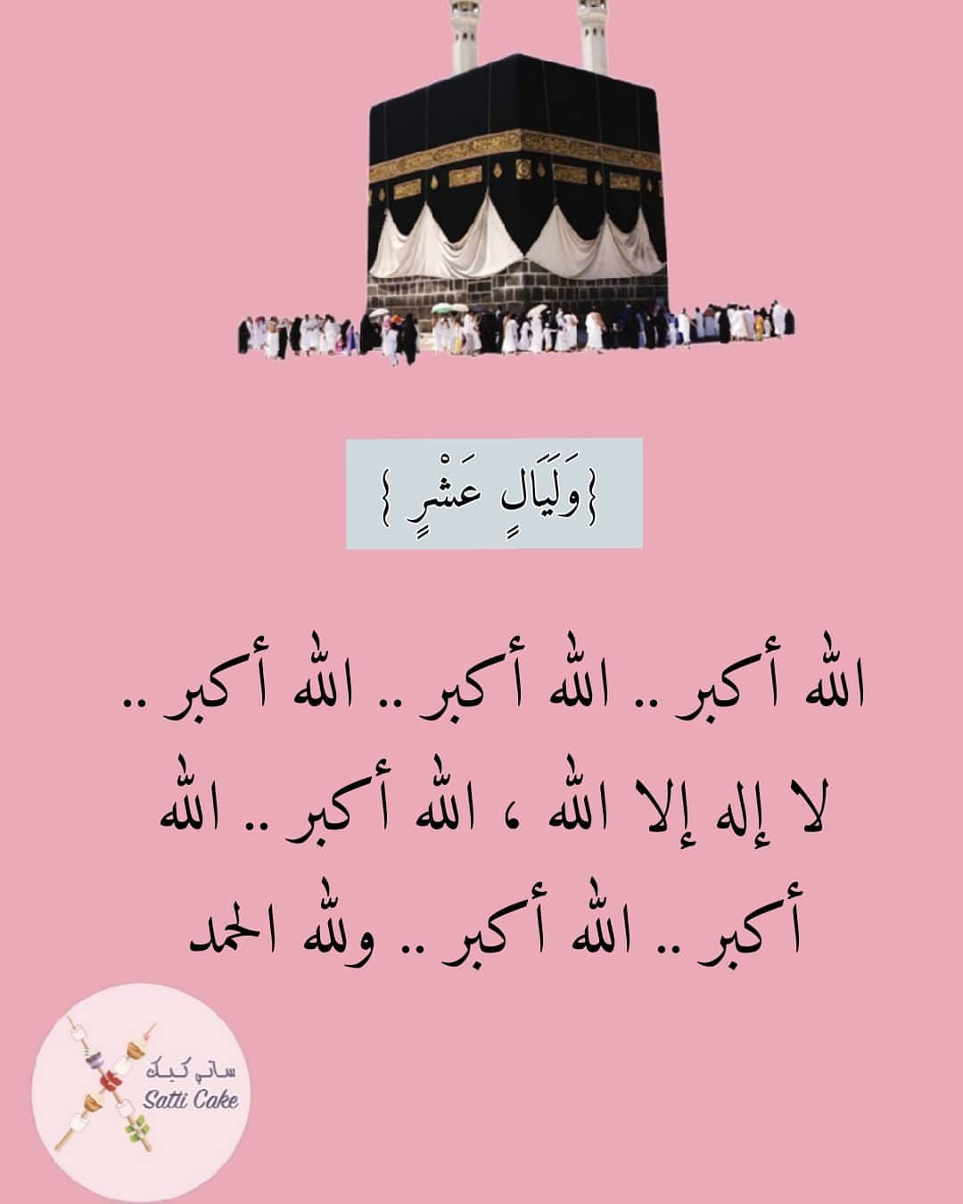 #الحج #ساتي_كيك
