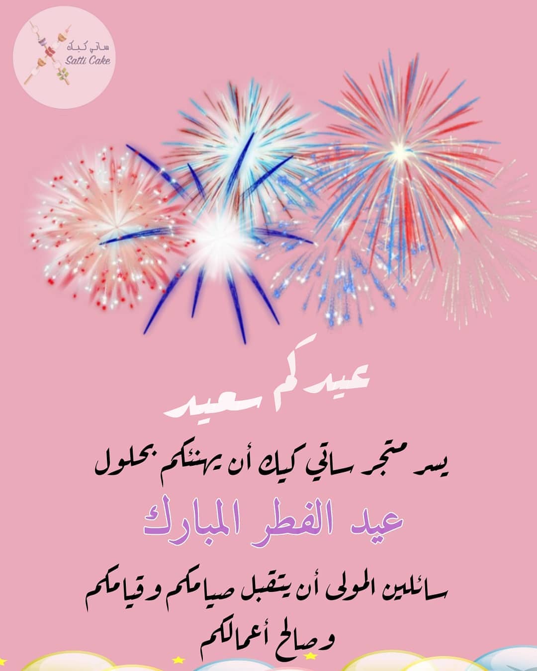 #عيد #عيدكم_مبارك_وكل_عام_وانتم_بخير #عيد_فطر #كل_عام_وأنتم_بخير #ساتي_كيك #صباح_العيد