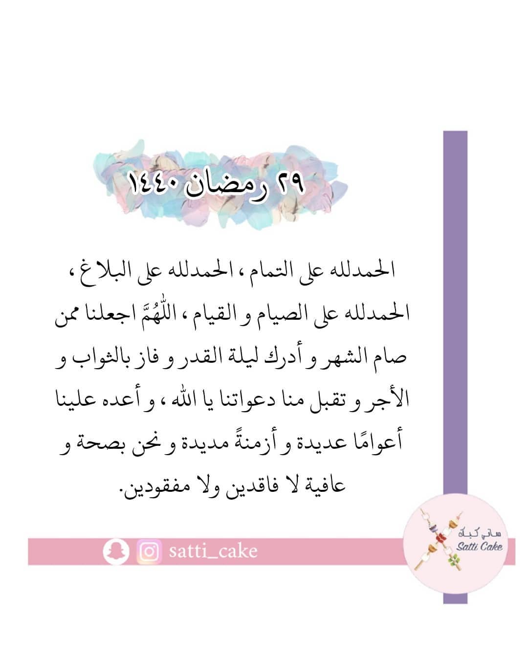 #رمضانيات #صباح_رمضان #صباح_رمضاني #ساتي_كيك #روحانية_رمضان #رمضان_2019 #احاديث #مساء_رمضا