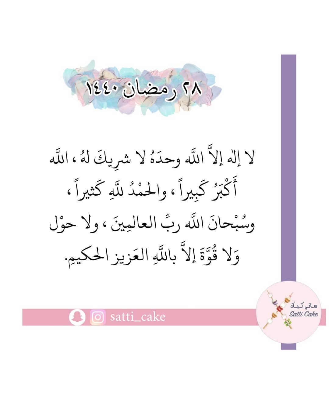 #رمضانيات #صباح_رمضان #صباح_رمضاني #ساتي_كيك #روحانية_رمضان #رمضان_2019 #احاديث #مساء_رمضا