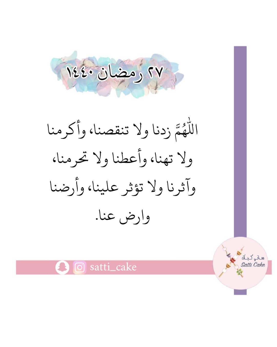 #رمضانيات #صباح_رمضان #صباح_رمضاني #ساتي_كيك #روحانية_رمضان #رمضان_2019 #احاديث #مساء_رمضا