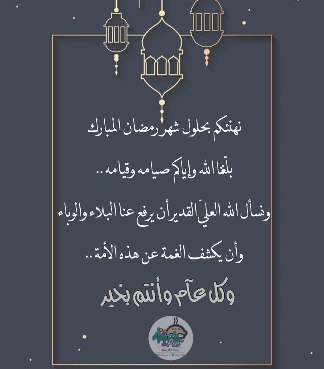 كل عآم وأنتم بخير #رمضان_مبارك