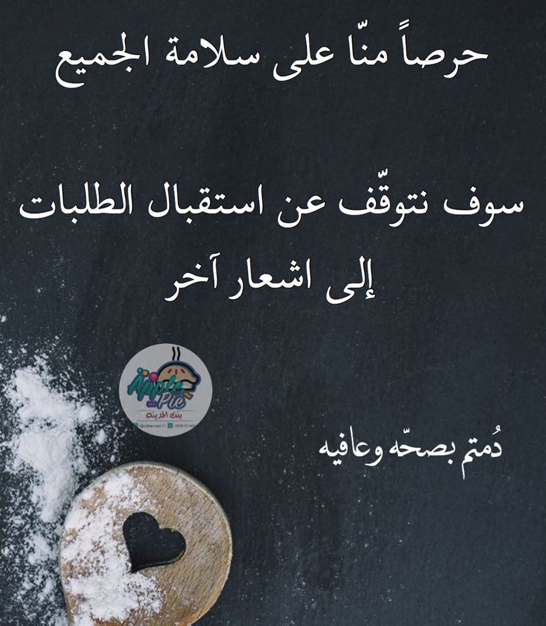 حرصاً منّا على سلامة الجميع سوف نتوقّف عن استقبال الطلبات إلى اشعار آخر دُمتم بصحّه وعافيه