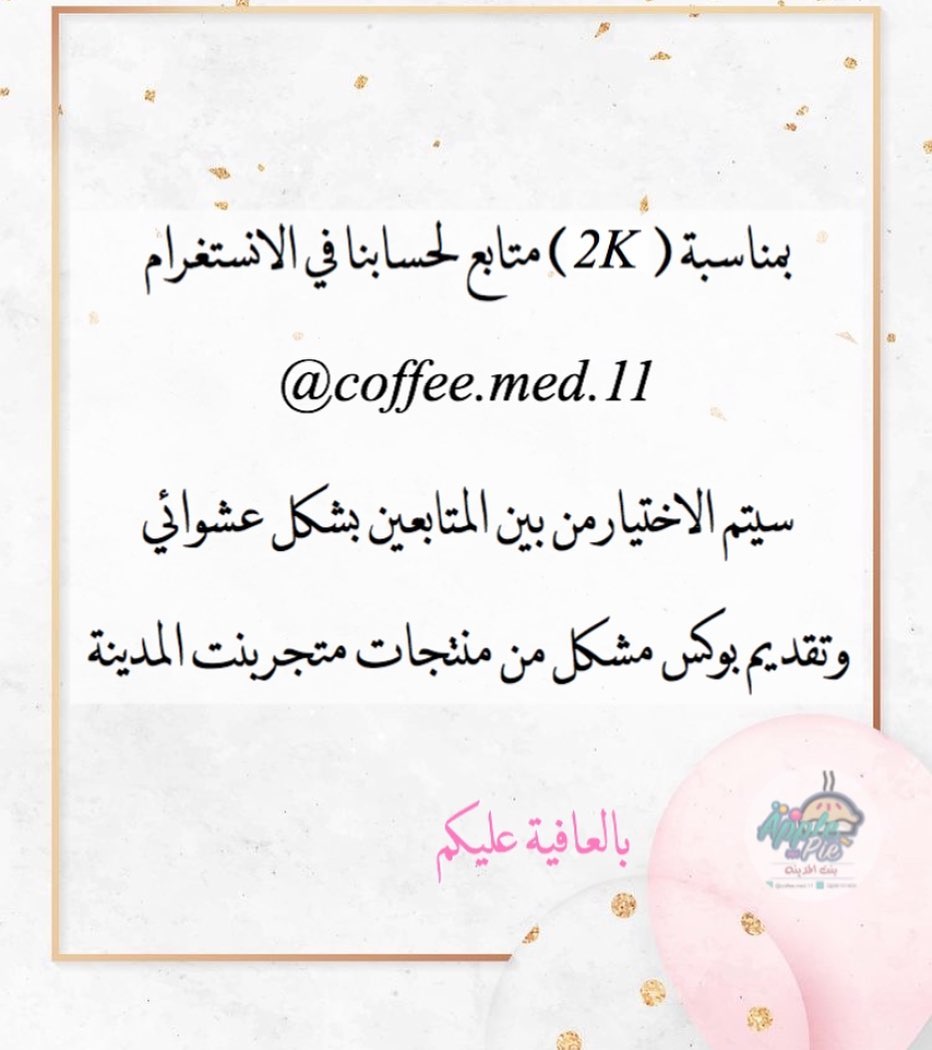 شكراً لثقتكم في متجر بنت المدينة ❤️ وان شاء الله نستمر في تقديم الأفضل لزبائن المتجر ونرحب