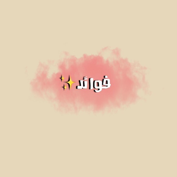 اثري عقلك وكن صاحب ثقافة صحية عالية مع فقرة #فوائد_صحية #فوائد_زبدة_الفول_السوداني